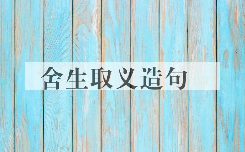 用舍生取义造句