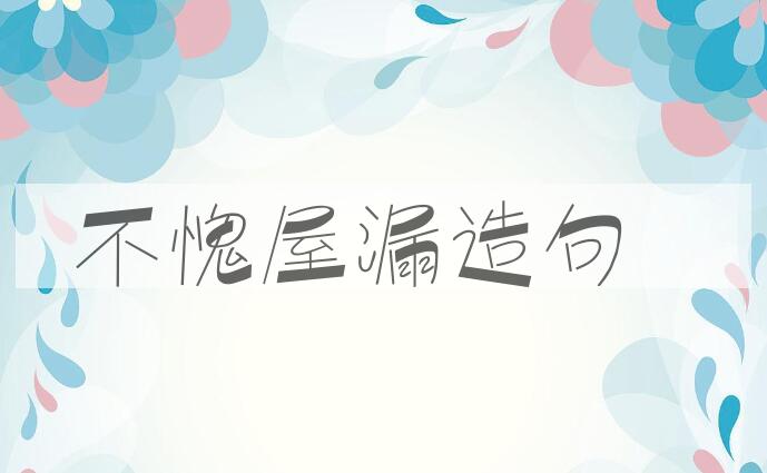 用不愧屋漏造句