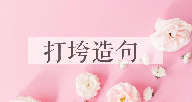 用打垮造句
