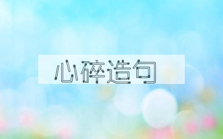 用心碎造句