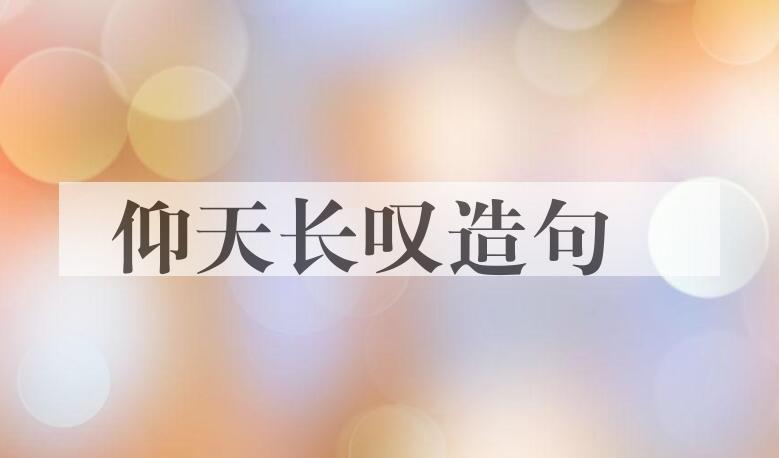 用仰天长叹造句