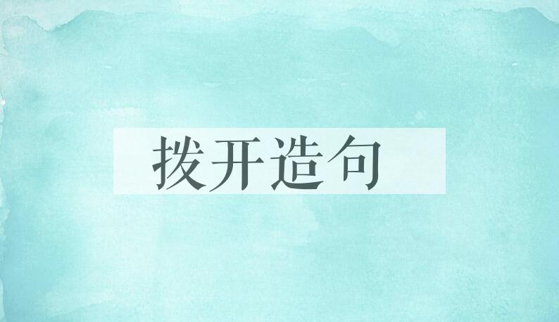 用拨开造句