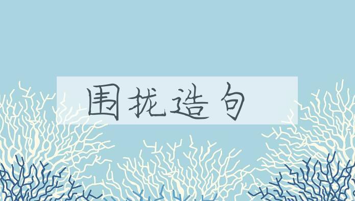 用围拢造句