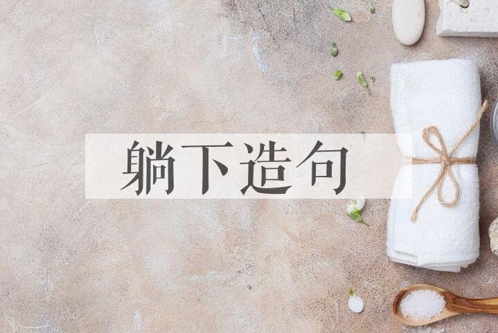 用躺下造句