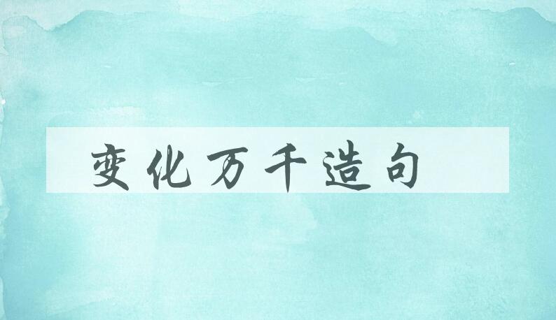 用变化万千造句