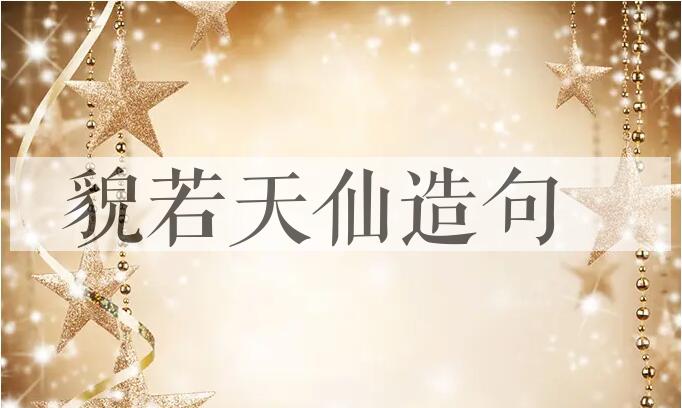 用貌若天仙造句