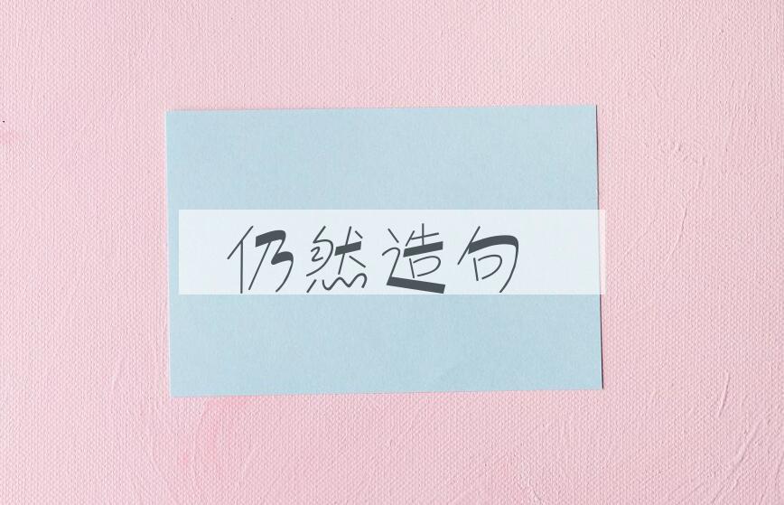 用仍然造句