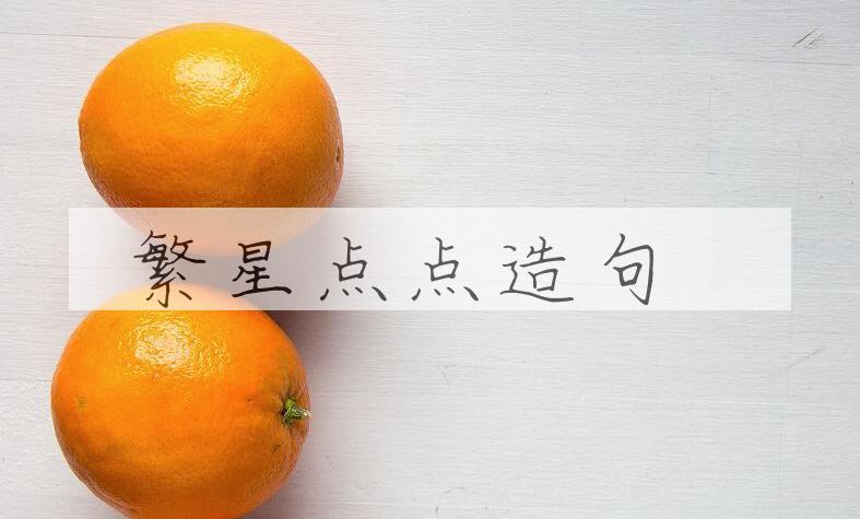 用繁星点点造句