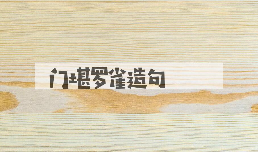 用门堪罗雀造句