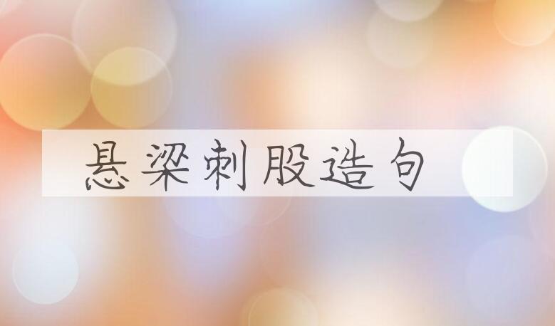 用悬梁刺股造句