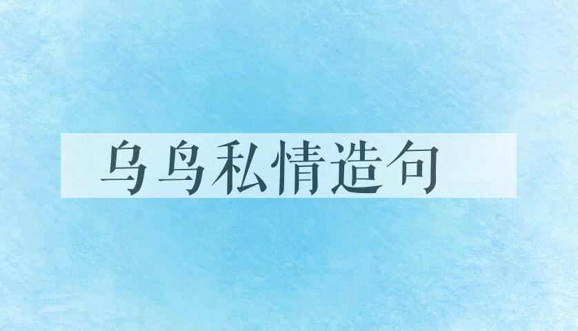 用乌鸟私情造句