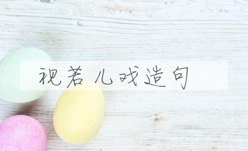 用视若儿戏造句