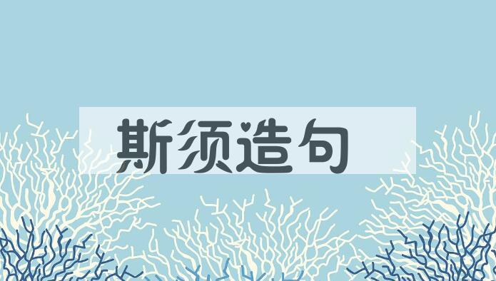 用斯须造句