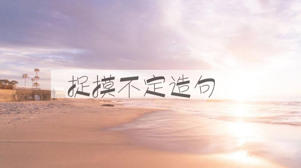 用捉摸不定造句