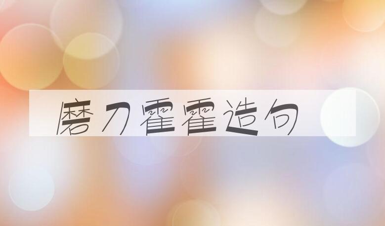 用磨刀霍霍造句