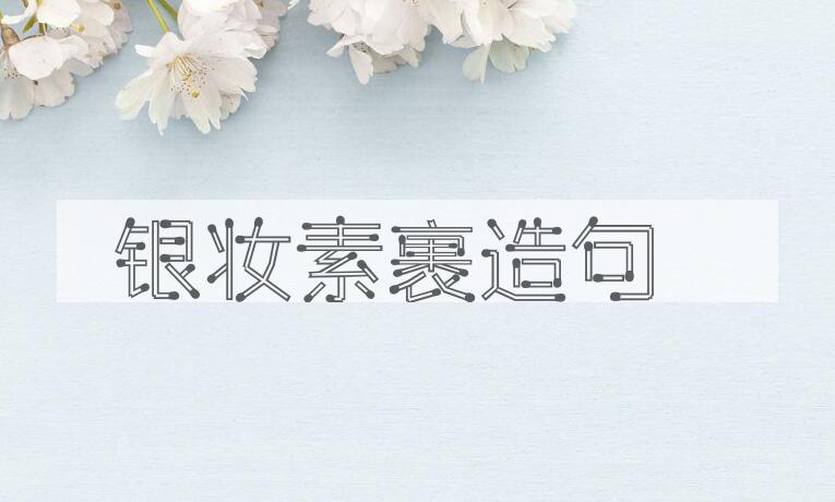 用银妆素裹造句