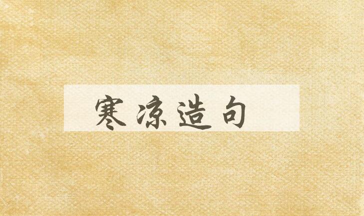 用寒凉造句