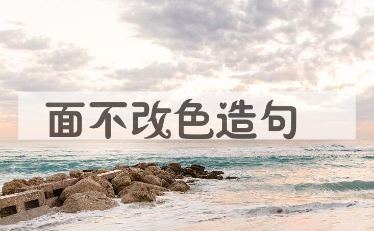 用面不改色造句