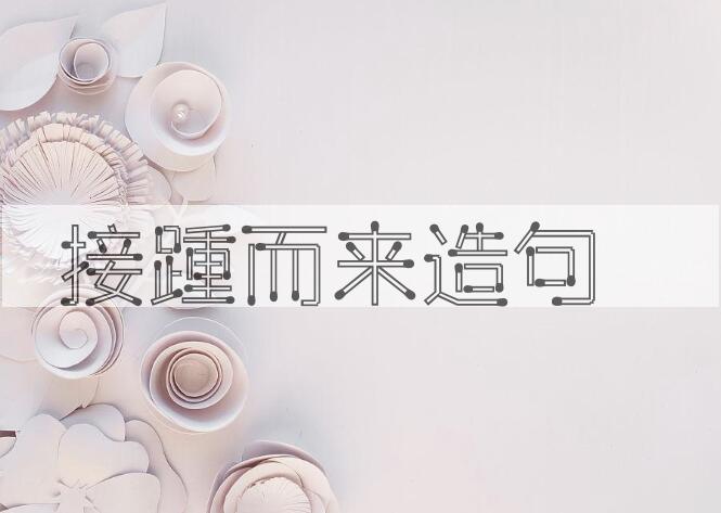 用接踵而来造句