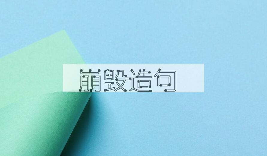 用崩毁造句