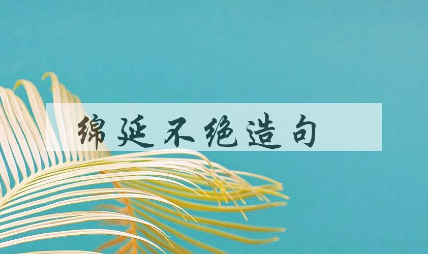 用绵延不绝造句