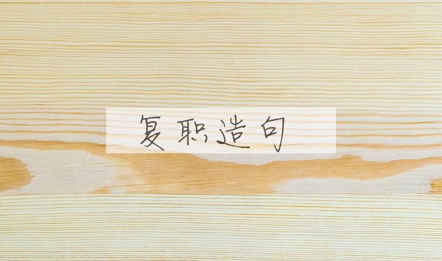用复职造句
