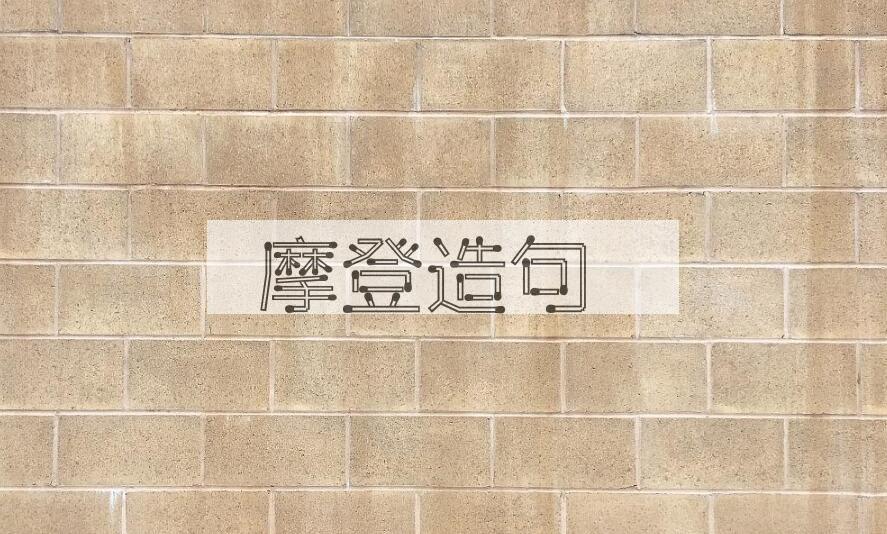 用摩登造句