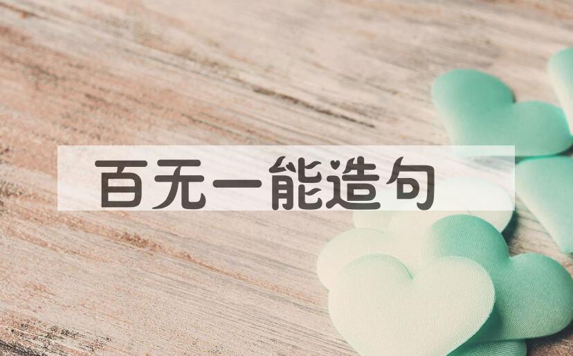 用百无一能造句