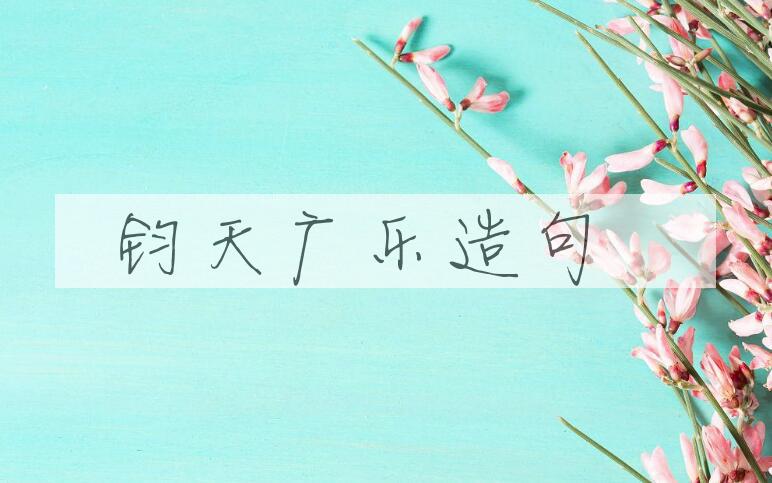用钧天广乐造句