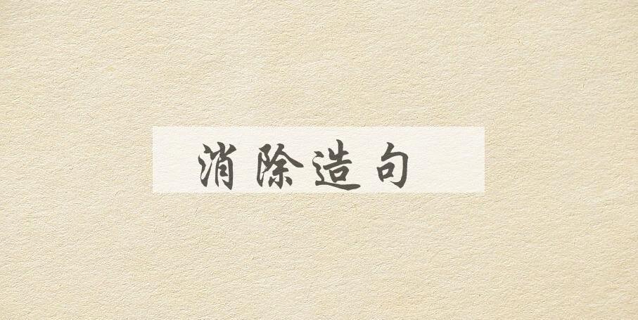用消除造句