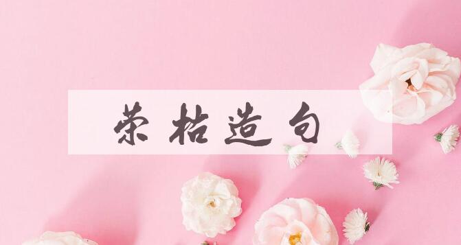 用荣枯造句