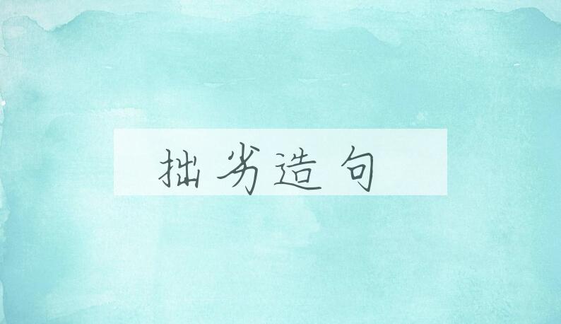 用拙劣造句