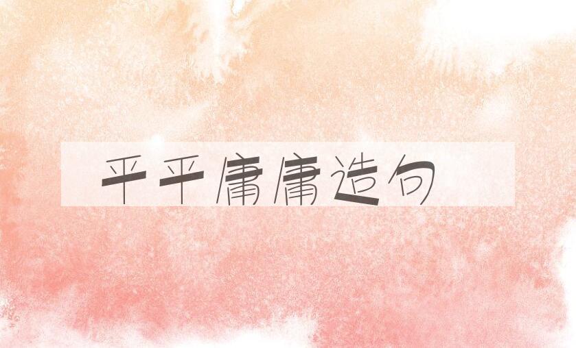 用平平庸庸造句