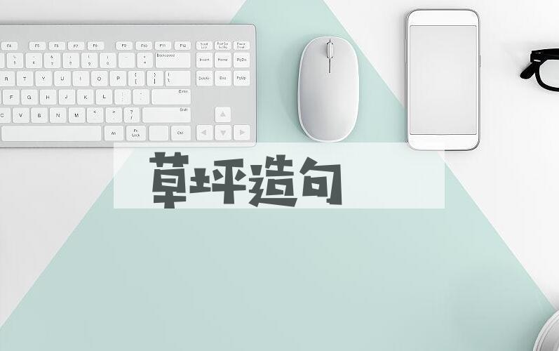 用草坪造句