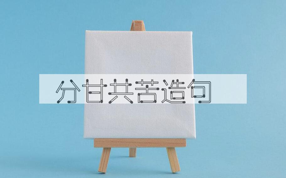用分甘共苦造句