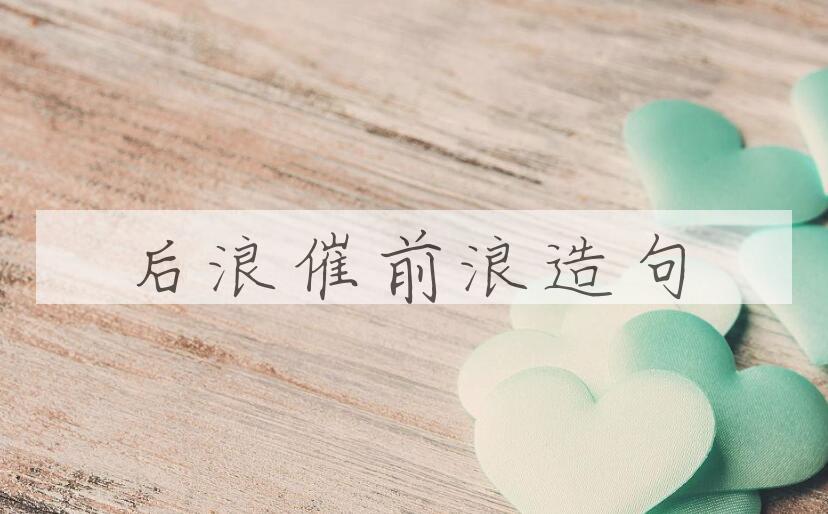 用后浪催前浪造句
