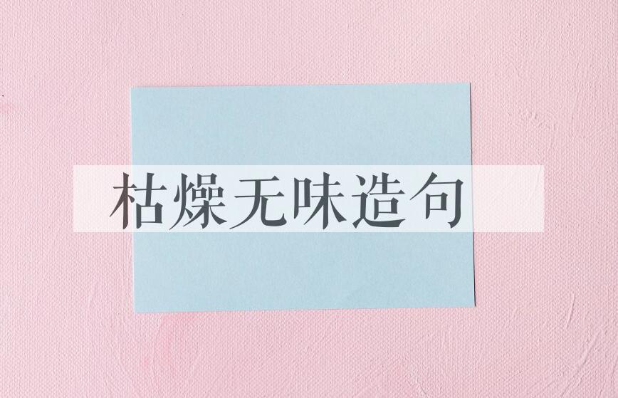 用枯燥无味造句