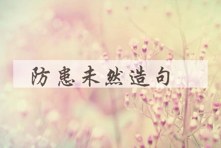 用防患未然造句