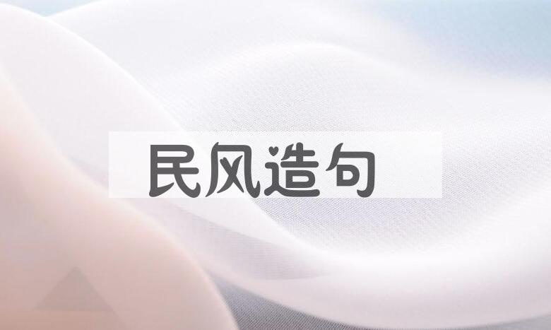 用民风造句