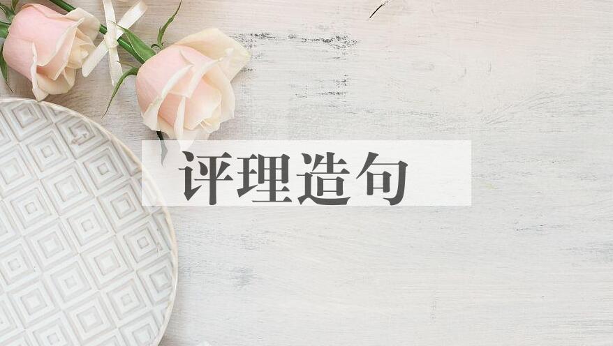用评理造句