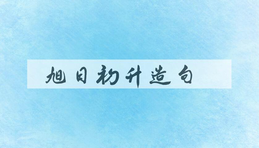 用旭日初升造句
