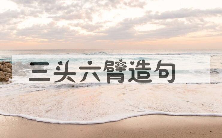 用三头六臂造句