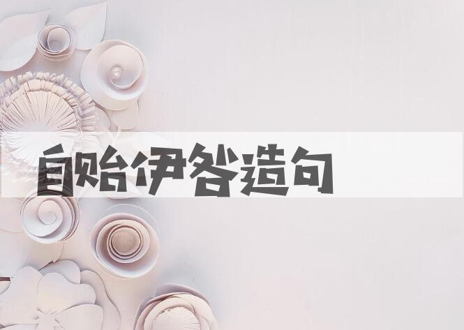 用自贻伊咎造句