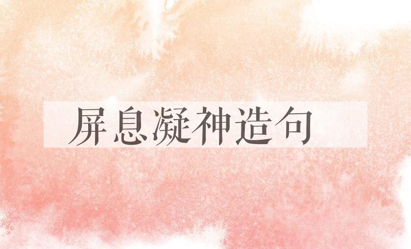 用屏息凝神造句
