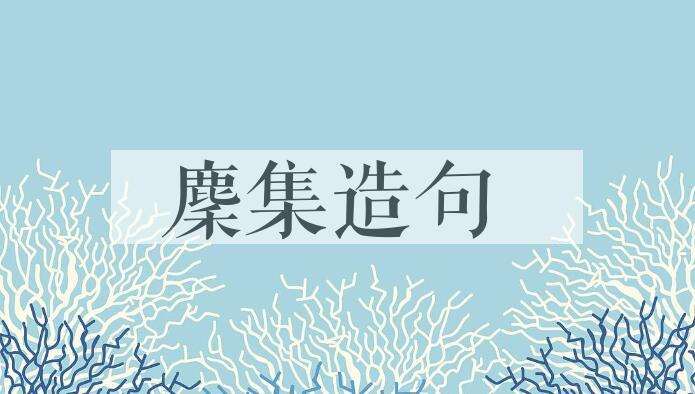 用麇集造句