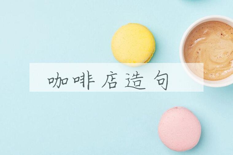 用咖啡店造句