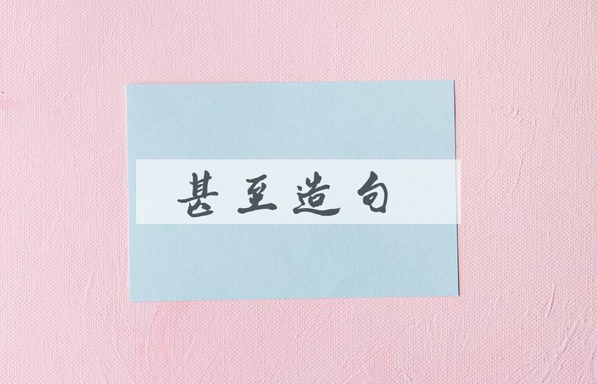 用甚至造句