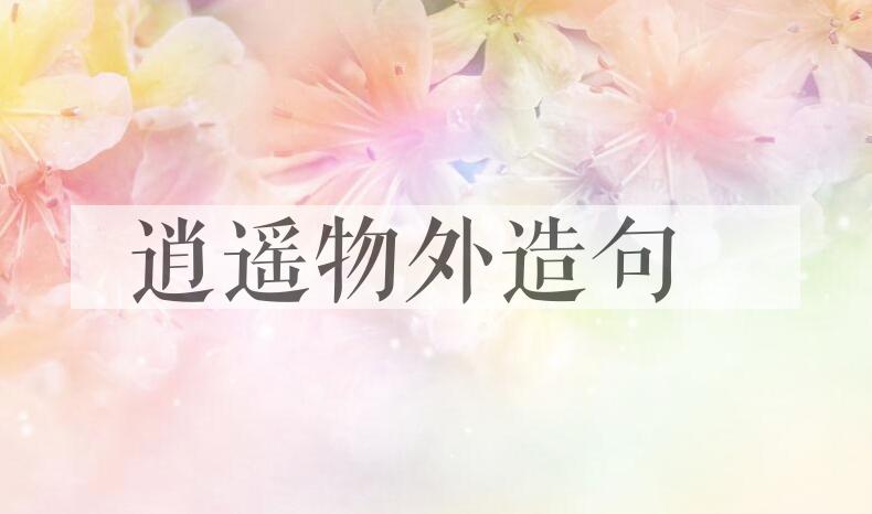 用逍遥物外造句