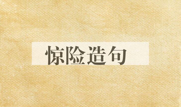 用惊险造句