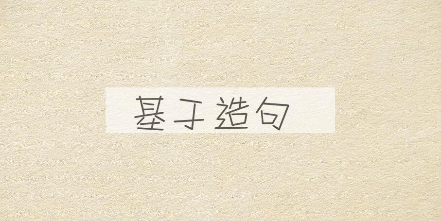 用基于造句